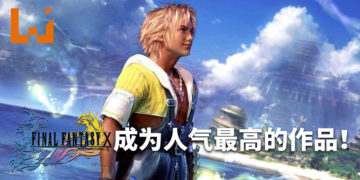 《Final Fantasy》系列人气投票结果公布！《Final Fantasy X》成为人气最高的作品！