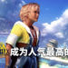 《Final Fantasy》系列人气投票结果公布！《Final Fantasy X》成为人气最高的作品！