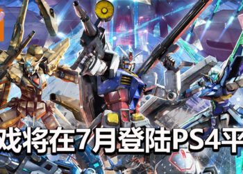 《Mobile Suit Gundam Extreme Vs. Maxi Boost ON》将在7月登陆PS4平台！4月会开启游戏测试！