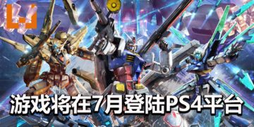 《Mobile Suit Gundam Extreme Vs. Maxi Boost ON》将在7月登陆PS4平台！4月会开启游戏测试！
