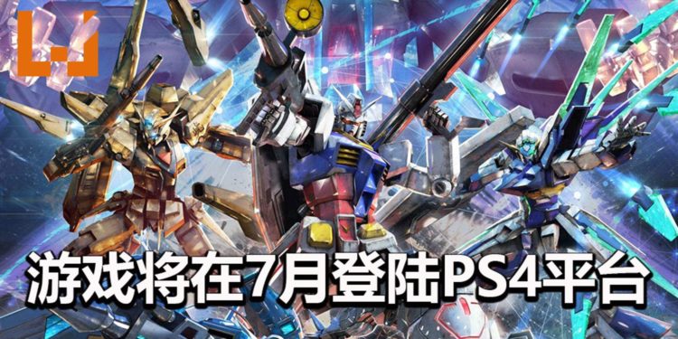 《Mobile Suit Gundam Extreme Vs. Maxi Boost ON》将在7月登陆PS4平台！4月会开启游戏测试！