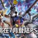 《Mobile Suit Gundam Extreme Vs. Maxi Boost ON》将在7月登陆PS4平台！4月会开启游戏测试！