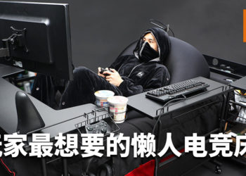 电竞玩家的梦想！日本厂商Bauhutte推出懒人电竞床！