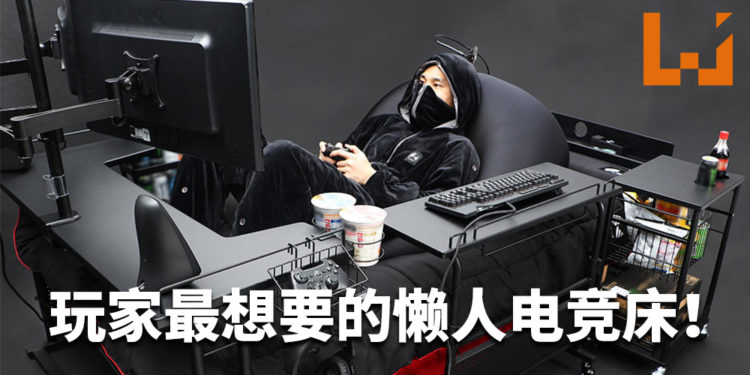 电竞玩家的梦想！日本厂商Bauhutte推出懒人电竞床！