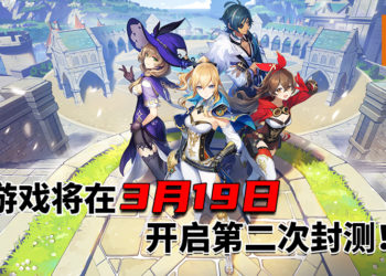 《原神》将在3月19日开启第二次封闭测试！璃月港是玩家的下一个冒险旅程！