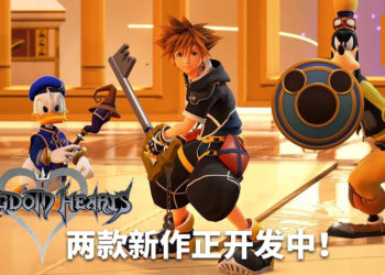 《Kingdom Hearts》系列两款新作正在开发中！官方即将公布其中一款游戏！