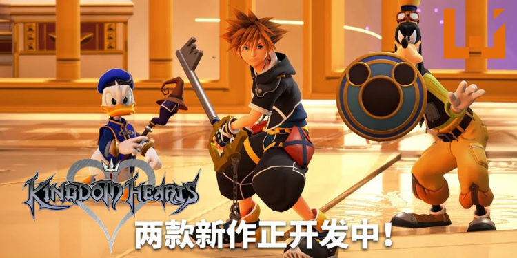 《Kingdom Hearts》系列两款新作正在开发中！官方即将公布其中一款游戏！