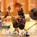 《Kingdom Hearts》系列两款新作正在开发中！官方即将公布其中一款游戏！