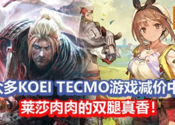 众多Koei Tecmo游戏在Steam平台限时大减价！《仁王》完整版只卖RM66左右！