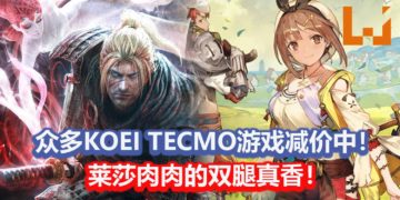 众多Koei Tecmo游戏在Steam平台限时大减价！《仁王》完整版只卖RM66左右！