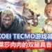 众多Koei Tecmo游戏在Steam平台限时大减价！《仁王》完整版只卖RM66左右！