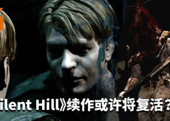 《Silent Hill》续作或许将复活？！Kojima Productions可能将在近期公布新游戏！
