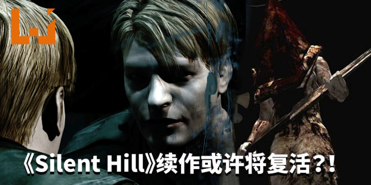 《Silent Hill》续作或许将复活？！Kojima Productions可能将在近期公布新游戏！