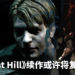 《Silent Hill》续作或许将复活？！Kojima Productions可能将在近期公布新游戏！