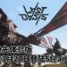 《Last Oasis》抢先体验版将在3月27日登陆Steam平台！搭乘“翼行者”探索大陆和建造自己的部落！