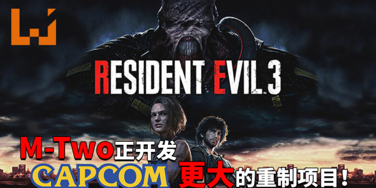 网传《Resident Evil 3》重制版开发工作室之一的M-Two正制作更大的CAPCOM重制项目!