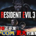 网传《Resident Evil 3》重制版开发工作室之一的M-Two正制作更大的CAPCOM重制项目！