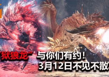 雷狼龙亚种“狱狼龙”将在3月12日，在《Monster Hunter World: Iceborne》PC版登场！
