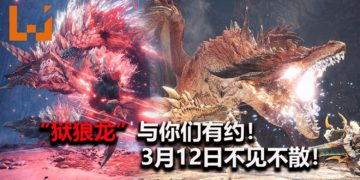 雷狼龙亚种“狱狼龙”将在3月12日，在《Monster Hunter World: Iceborne》PC版登场！