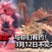 雷狼龙亚种“狱狼龙”将在3月12日,在《Monster Hunter World: Iceborne》PC版登场!