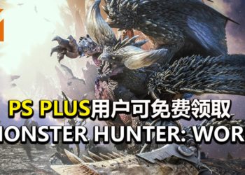 欢呼吧，猎人们！官方宣布PS PLUS用户可以限时免费领取《Monster Hunter: World》游戏本体！