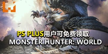 欢呼吧，猎人们！官方宣布PS PLUS用户可以限时免费领取《Monster Hunter: World》游戏本体！