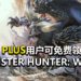 欢呼吧，猎人们！官方宣布PS PLUS用户可以限时免费领取《Monster Hunter: World》游戏本体！