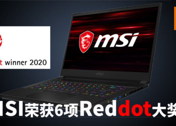 MSI坚持不懈追求创新设计，成功夺下6项2020红点产品设计大奖！