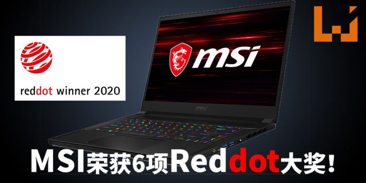 MSI坚持不懈追求创新设计，成功夺下6项2020红点产品设计大奖！