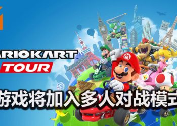 终于可以坑你的好基友！《Mario Kart Tour》手游将加入多人对战模式，炸来炸去没问题！