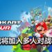 终于可以坑你的好基友!《Mario Kart Tour》手游将加入多人对战模式,炸来炸去没问题!