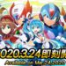 CAPCOM Taiwan宣布《Mega Man X DiVE》在3月24日正式登陆Android和iOS平台！