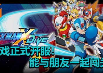 《Mega Man X DiVE》手游正式登陆Android和iOS平台！能与朋友进行共斗，攻略特定关卡！