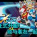 《Mega Man X DiVE》手游正式登陆Android和iOS平台!能与朋友进行共斗,攻略特定关卡!