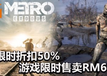 《Metro Exodus》在Steam平台开启限时50%折扣活动！游戏售价为RM69左右！