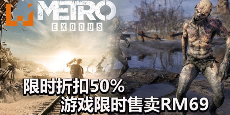 《Metro Exodus》在Steam平台开启限时50%折扣活动！游戏售价为RM69左右！