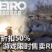 《Metro Exodus》在Steam平台开启限时50%折扣活动！游戏售价为RM69左右！