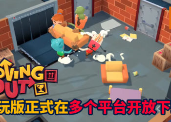 一起搬家考验友情的时刻来啦!《Moving Out》试玩版正式在多个平台上线!