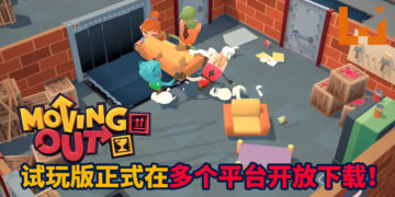 一起搬家考验友情的时刻来啦！《Moving Out》试玩版正式在多个平台上线！