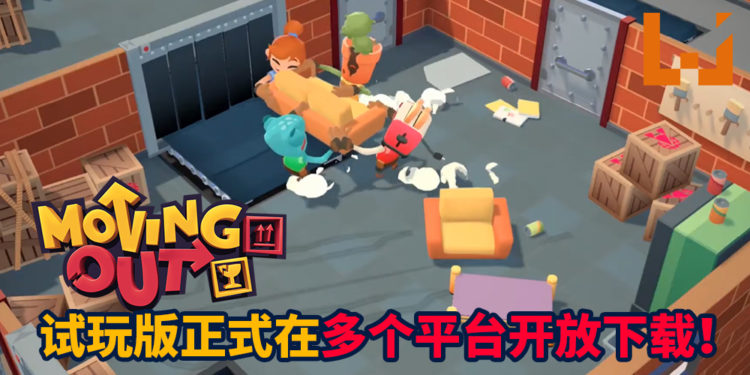 一起搬家考验友情的时刻来啦!《Moving Out》试玩版正式在多个平台上线!