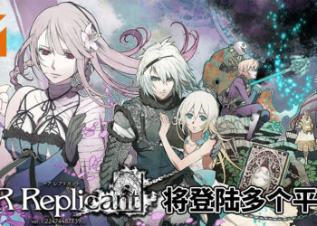 踏上拯救妹妹的旅程！《NieR: Replicant》升级版将登陆PC、PS4和Xbox One平台！