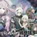 踏上拯救妹妹的旅程！《NieR: Replicant》升级版将登陆PC、PS4和Xbox One平台！