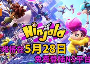 《Ninjala》将在5月28日免费登陆NS平台！萌系忍者使用口香糖打倒对手！