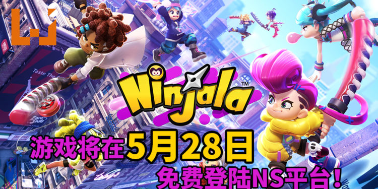 《Ninjala》将在5月28日免费登陆NS平台！萌系忍者使用口香糖打倒对手！
