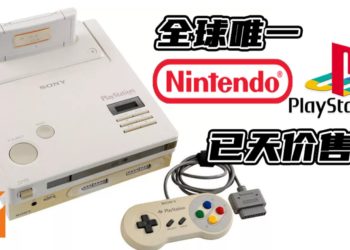 全球唯一存留下的梦幻游戏机Nintendo PlayStation以天价卖出！成交价破百万创电子游戏拍卖史最高价记录！