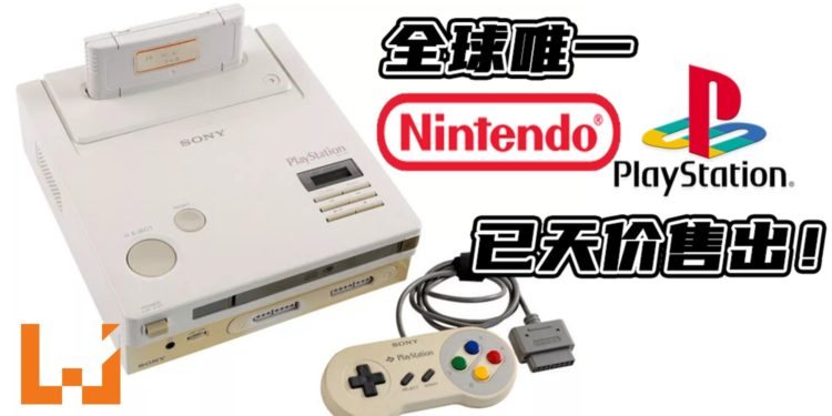 全球唯一存留下的梦幻游戏机Nintendo PlayStation以天价卖出!成交价破百万创电子游戏拍卖史最高价记录!