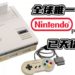 全球唯一存留下的梦幻游戏机Nintendo PlayStation以天价卖出！成交价破百万创电子游戏拍卖史最高价记录！