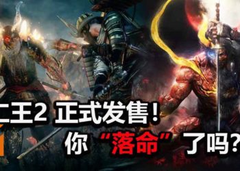 硬核动作RPG《仁王2》正式在PS4平台上发售！展开会“落命”的战国冒险之旅！