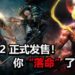 硬核动作RPG《仁王2》正式在PS4平台上发售！展开会“落命”的战国冒险之旅！