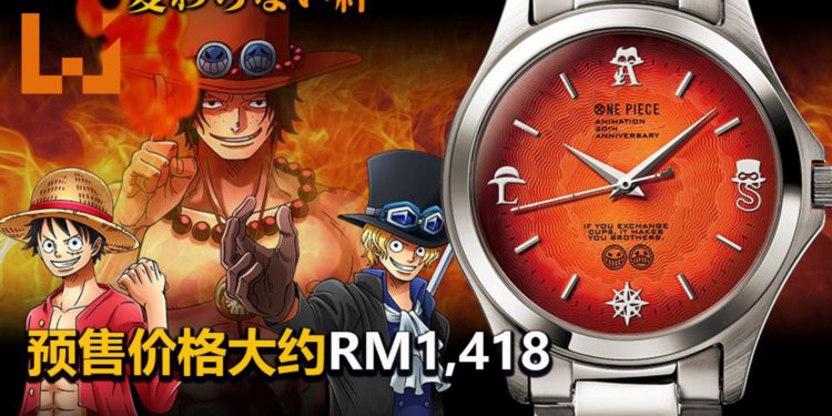 《One Piece 三兄弟之羁绊》限量版腕表将在6月推出!全球限量售卖3,333只!
